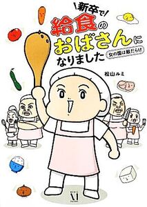 新卒で“給食のおばさん”になりました コミックエッセイ 女の園は敵だらけ/松山ルミ【著】