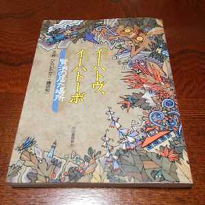 「イーハトーブ、イーハトーボ　賢治の居た場所」ひらいたかこ他、河出書房新社