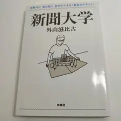 新聞大学 外山 滋比古