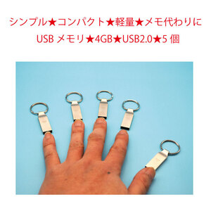 ★シンプル★コンパクト★メモ代わりに★メタリック★軽量★USBメモリ4GB_USB2.0★5個★NTSFフォーマット★その041