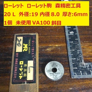 ローレット　ローレット駒　森精密工具　斜目　20 Ｌ 外径:19 内径:8.0 厚さ:6mm 1個 未使用 VA100