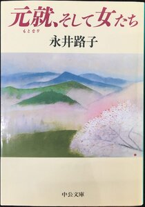 元就、そして女たち (中公文庫 な 12-10)