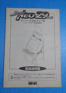 SNK　レア？　スーパーNEO２９TypeⅡ　筐体　取り扱い説明書　　USED保管品　売り切り！