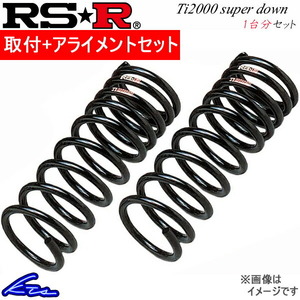 LC500 URZ100 ダウンサス 1台分 RSR Ti2000スーパーダウン T980TS 工賃セット アライメント込 RS-R RS★R Ti2000 SUPER DOWN 一台分