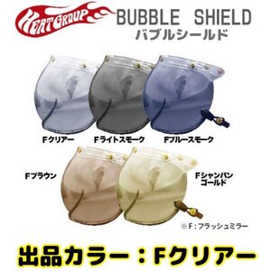 【HEAT GROUP】BUBBLE SHIELD フラッシュミラー バブルシールド / ヒートグループ UVカット 開閉式 メッキモール HGS-N05F Fクリアー