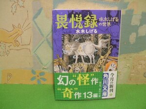 ☆☆☆畏悦録―水木しげるの世界　帯付き☆☆全1巻　初版　水木しげる　角川文庫　角川書店