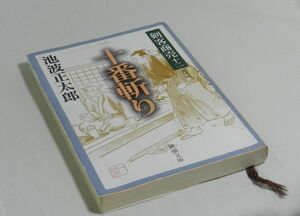 『時代小説』剣客商売十二　十番斬り　池波正太郎（著）