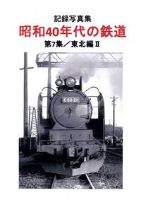 半額セール！記録写真集・昭和40年代の鉄道第7集『東北編Ⅱ』模型製作の資料にも！出版社新品在庫/光村印刷 (2017/5/10発行)全120ページ