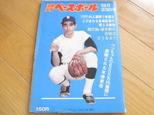 週刊ベースボール昭和49年12月23日号 ワンちゃんの6000万円筆頭に展開される年棒更改