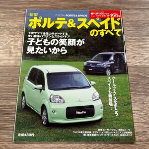 ■ 新型ポルテ&スペイドのすべて トヨタ P140 モーターファン別冊 ニューモデル速報 第468弾