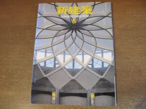 2301YS●新建築 1999.8●ヴァン・ゴッホ美術館新館 黒川紀章/聖イグナチオ教会 阪田誠造/対談：橋本大二郎×隈研吾/山田洋次邸アトリエ