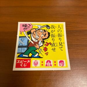 ケンちゃんラーメンシール　ホントのことわざ大事典23番