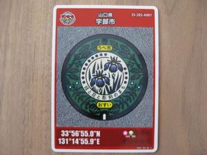 マンホールカード　山口県　宇部市　A001　初期ロット1908-00-001　ハナショウブ　くすのき　サルビア