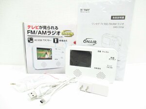 O【直接引取不可】テレビが見られるFM/AMラジオ TMY 2.8型液晶モニター