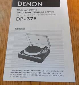 DENON　DP-37　取扱説明書