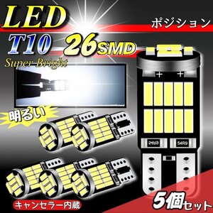 T10 T16 LED バルブ 爆光 26連 5個 12V 6000K ホワイト CANBUS ポジション ルーム球 ナンバー灯 メーター パネル球 高輝度 明るい 車検対応