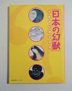 『日本の幻獣 未確認生物出現録』 図録 河童 鬼 天狗 龍 雷獣 くだん ツチノコ 人魚 ミイラ 見世物 絵巻 版本 根付 件 ヒバゴン UMA