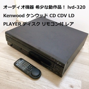 オーディオ機器 希少な動作品！ LVD-320 Kenwood ケンウッド CD CDV LD PLAYER ディスク リモコン付 レア
