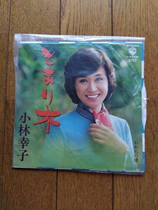 ☆EPレコード盤☆小林幸子　とまり木