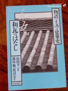 物語　ものの建築史　　和瓦のはなし　鹿島出版社会