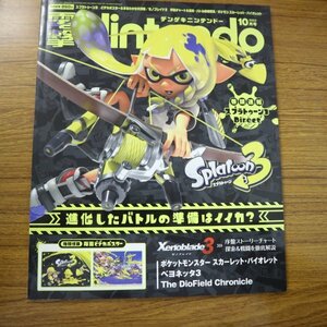 特3 81536 / 電撃Nintendo 2022年10月号 表紙&巻頭速報「スプラトゥーン3」 Direct特報 ヤガラ市場 マサバ海峡大橋 マヒマヒリゾート&スパ