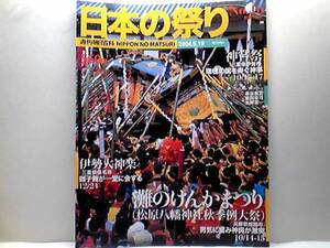 絶版◆◆週刊日本の祭り　灘のけんかまつり　伊勢大神楽　神嘗祭◆◆松原八幡神社秋季例大祭☆神輿がぶつかり壊し合う男中心の祭り☆☆即決