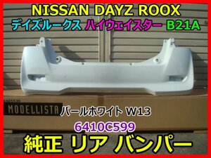 NISSAN DAYZ ROOX Highway STAR デイズルークス ハイウェイスター DBA-B21A 純正リアバンパー 6410C599 色 パールホワイト W13 即決