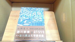 徳川家康12　山岡荘八吉川文学賞 1978年10月20日 発行