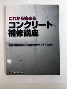 【送料無料】これから始めるコンクリート補修講座　調査の基礎知識から現場で役立つノウハウまで　日経コンストラクション