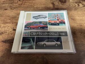 CD「CM・クラシック・ザ・ベスト Vol.1 車編」●