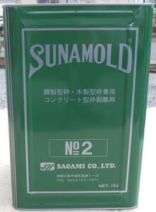 コンクリートはくり剤 サナモールド Ｎｏ-２ １５L 　（土曜・日曜・祝日・沖縄・離島発送不可）