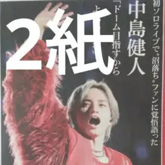 中島健人　GLAY　関西版　スポーツ新聞　2紙　1月20日