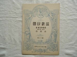 『ラヂオ・テキスト国民歌謡 36 新鉄道唱歌直江津-金沢/白百合』日本放送協会【昭和戦前戦時歌謡唱歌 軍歌愛国野戦病院従軍看護婦西條八十