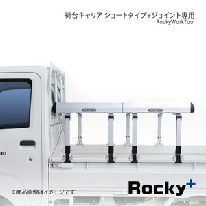 Rocky+ RW-Tシリーズ 軽トラック専用 荷台キャリア ショート+ジョイント専用 ピクシス 標準ルーフ 標準ボディ S500U/S510U RW-T10S+RW-T10A