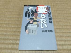 外国人参政権は、要らない 山野車輪