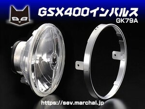 GSX400インパルスGK79A【送料無料】マーシャル722・702　クリアーレンズ ユニット　純正ライトケース・外リムで装着！8402