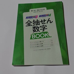 ナンバーズ3　ナンバーズ4　全抽せん数字BOOK