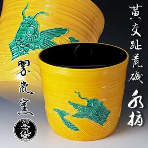 【古美味】中村翠嵐窯 黄交趾 荒磯水指 茶道具 保証品 9QGc