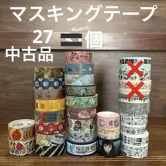 ⭕️中古品　マスキングテープ 27個 まとめ売り