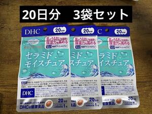 DHC ディーエイチシー セラミドモイスチュア 20日分 3袋セット