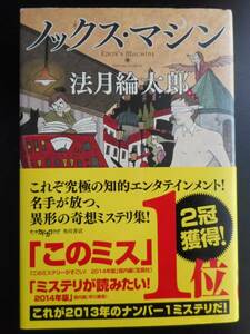 「法月綸太郎」（著）　★ノックス・マシン★　「このミステリ－がすごい！ 2014年版」国内編（宝島社） 1位　帯付　角川書店　単行本