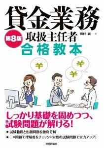 貸金業務取扱主任者 合格教本 第8版/田村誠(著者)