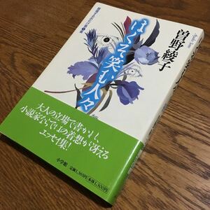 曽野綾子☆単行本 ほくそ笑む人々-昼寝するお化け-第三集 (初版第1刷・帯付き)☆小学館