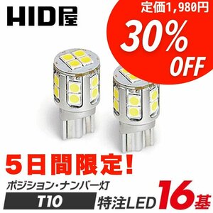 【30%OFF!】5日間限定セール【送料無料】HID屋 LED T10 ポジション バックランプ ナンバー灯 ルームランプ 1930lx 安心保証 ヤリスなど