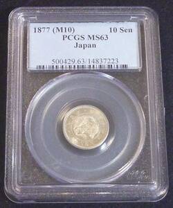 ☆★竜10銭銀貨 明治10年PCGS-MS63★☆