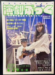 ★演劇ぶっく No.11 1988年 2月号／中古本★