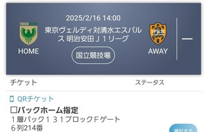 東京ヴェルディVS清水エスパルス　2025/2/16　開幕戦　バックホーム指定1層　6列　通路側　QR　チケット