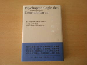 目立たぬものの精神病理　■みすず書房■ 