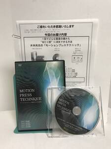 【モーションプレステクニック】本編DVD+特典DVD.URL付 井本尚光★整体