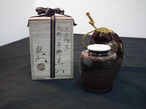 松本鉄山　茶入　大名物写　北野肩衝茶入　二人静金襴　　共箱　【1388】　